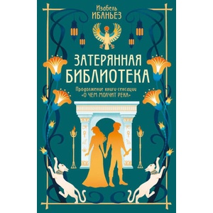 О чем молчит река. Затерянная библиотека. Книга 2 | Изабель Ибаньез (ISBN: 9785389256798)