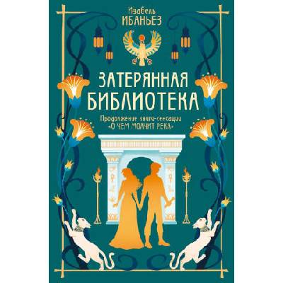 О чем молчит река. Затерянная библиотека. Книга 2