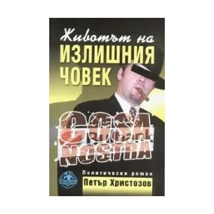 Животът на излишния човек (2006)