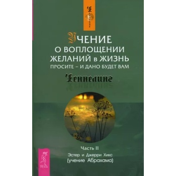 Учение о воплощении желаний в жизнь. Просите - и дано будет вам. Ч.II 1519