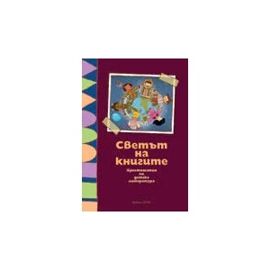 Светът на книгите/nХристоматия по образователно направление "Худoжествена информация и литература за деца"/n (ISBN: 9789541803554)