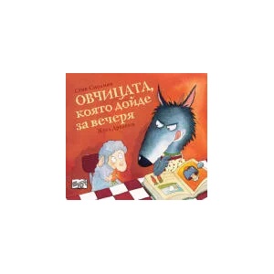 Овчицата, която дойде за вечеря, книга 1 (2023)