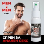  Спрей за анален секс Men 2 Men