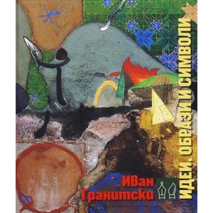 Идеи, образи и символи (ISBN: 9789540915111)