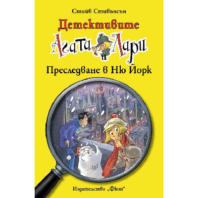 Детективите Агата и Лари 14: Преследване в Ню Йорк (2228)