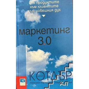 Маркетинг 3.0 (ISBN: 9789547831247)