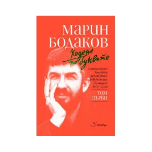 Ходене по буквите, том 1 (2023)