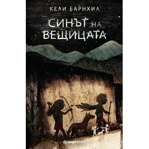 Синът на вещицата (ISBN: 9786191711192)