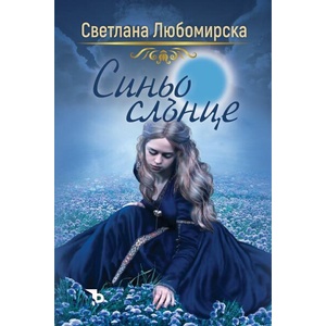 Синьо слънце (ISBN: 9786192770037)