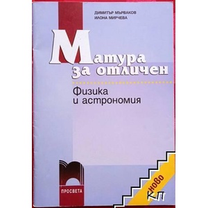 Матура за отличен: Физика и астрономия (ISBN: 9789540121208)