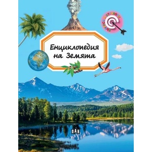Енциклопедия на Земята (2021)