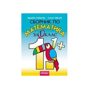 Сборник по математика за 1. клас (ISBN: 9789544599973)
