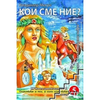 Звънтящите кедри на Русия. Книга 5: Кои сме ние?