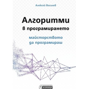 Алгоритми в програмирането (ISBN: 9786192660154)