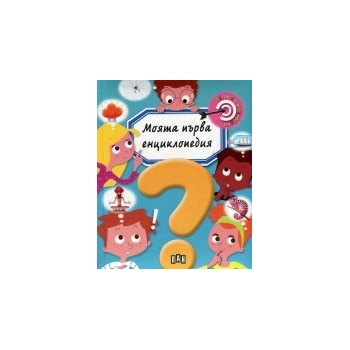 Моята първа енциклопедия: Въпроси и отговори