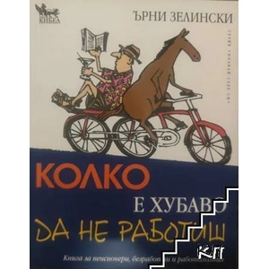 Колко е хубаво да не работиш (ISBN: 9789544745301)