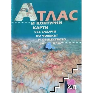 Атлас и контурни карти със задачи по човекът и обществото за 4. клас (ISBN: 9789540118116)
