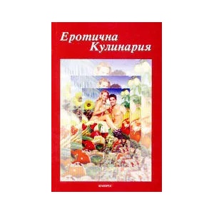 Еротична кулинария (2000)