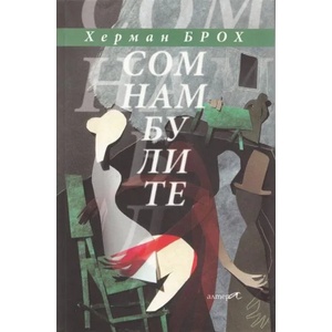 Сомнамбулите (2013)