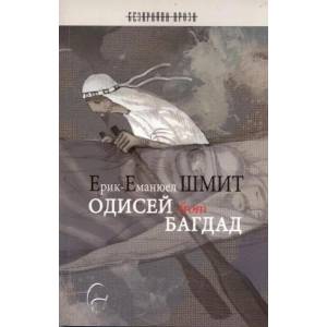 Одисей from Багдад (2010)