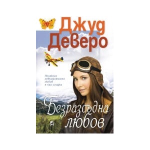 Безразсъдна любов (2023)