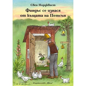 Финдъс се изнася от къщата на Петсън (ISBN: 9789546259028)