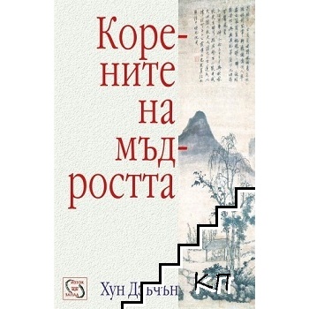 Корените на мъдростта