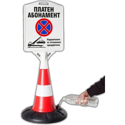 Пътен конус с табела - Платен Абонамент (k005)