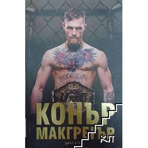 Конър Макгрегър (ISBN: 9786197419009)