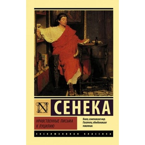 Нравственные письма к Луцилию (2018)