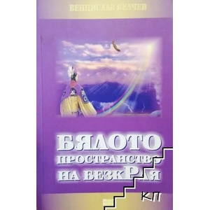 Евангелие на Светите дванадесет (ISBN: 9789548925679)