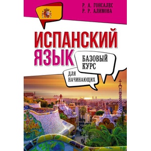 Испанский язык для начинающих. Базовый курс (ISBN: 9785171662899)