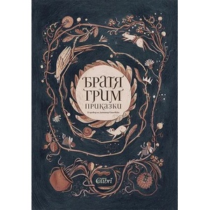 Приказки (ISBN: 9786190208099)