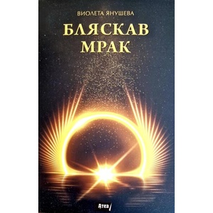 Бляскав мрак (ISBN: 9786197624588)