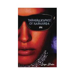 Тийнейджърите от хайлайфа (ISBN: 9789546579959)