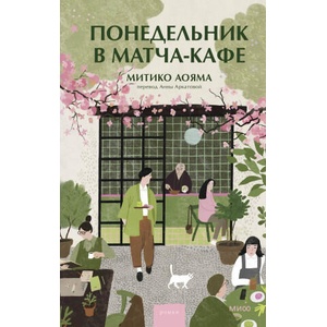 Понедельник в матча-кафе (ISBN: 9785002501571)