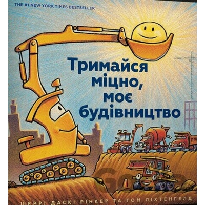 Trymaysya mitsno moye budivnytstvo - Sherri Duske Rinker