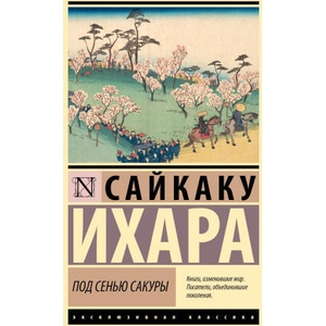 Под сенью сакуры | С. Ихара (2024)