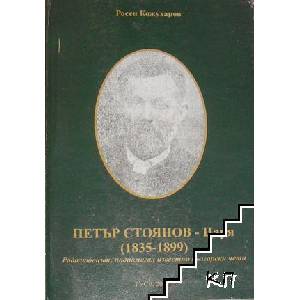 Петър Стоянов - Царя (ISBN: 9789548190527)