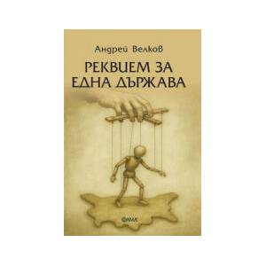 Реквием за една държава (2025)