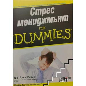 Стрес мениджмънт For Dummies (ISBN: 9789546562005)