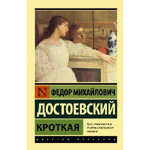 Кроткая | Федор Достоевский (2021)