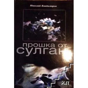 Прошка от сулган (ISBN: 9789548900218)