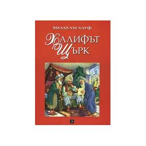 Халифът щърк (ISBN: 9789549420777)