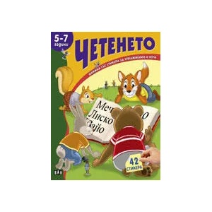 Книжка със стикери: Четенето, 5-7 г (ISBN: 9789546600035)