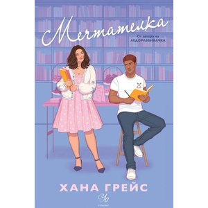 Мечтателка (ISBN: 9789542733911)