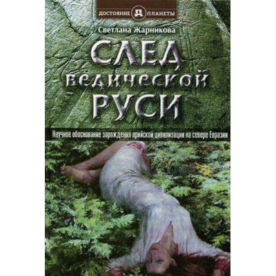 След Ведической Руси | Светлана Жарникова