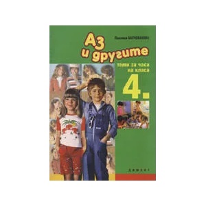 Аз и другите: Теми за часа на 4. клас (2007)
