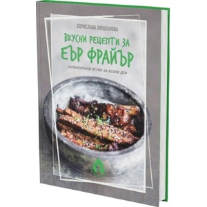 Вкусни рецепти за еър фрайър (ISBN: 9786197342703)