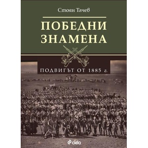 Победни знамена. Подвигът от 1885 г (2026)